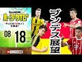 【#SKHT】開幕特番！ 遠藤孝輔とブンデスリーガ展望