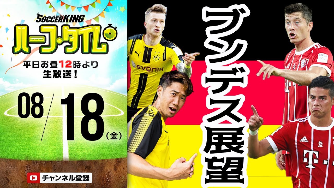Skht 開幕特番 遠藤孝輔とブンデスリーガ展望 Youtube Skht 開幕特番 遠藤孝輔とブンデスリーガ展望 Youtube