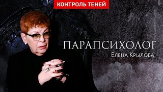 Парапсихолог Елена Крылова о коричневой ауре и отдыхе на кладбище  |  Контроль теней