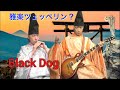 Black Dog with Gagaku 雅楽で「ブラックドッグ(ツェッペリン)」×「越天楽」