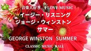 音楽大好き ジョージ・ウィンストン アルバム「サマー」 I L0VE MUSIC