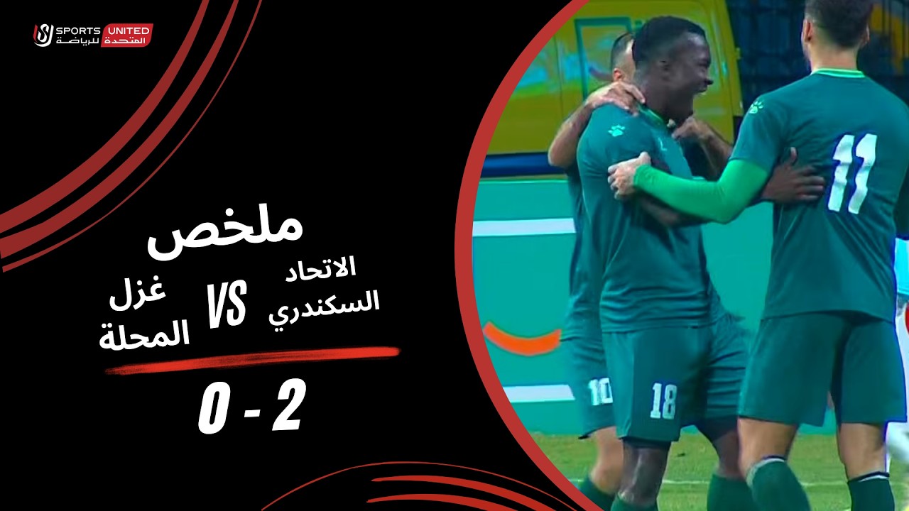 أهداف مباراة الاتحاد السكندري 2 - 0 غزل المحلة (الجولة العشرون) دوري نايل 2025-2026