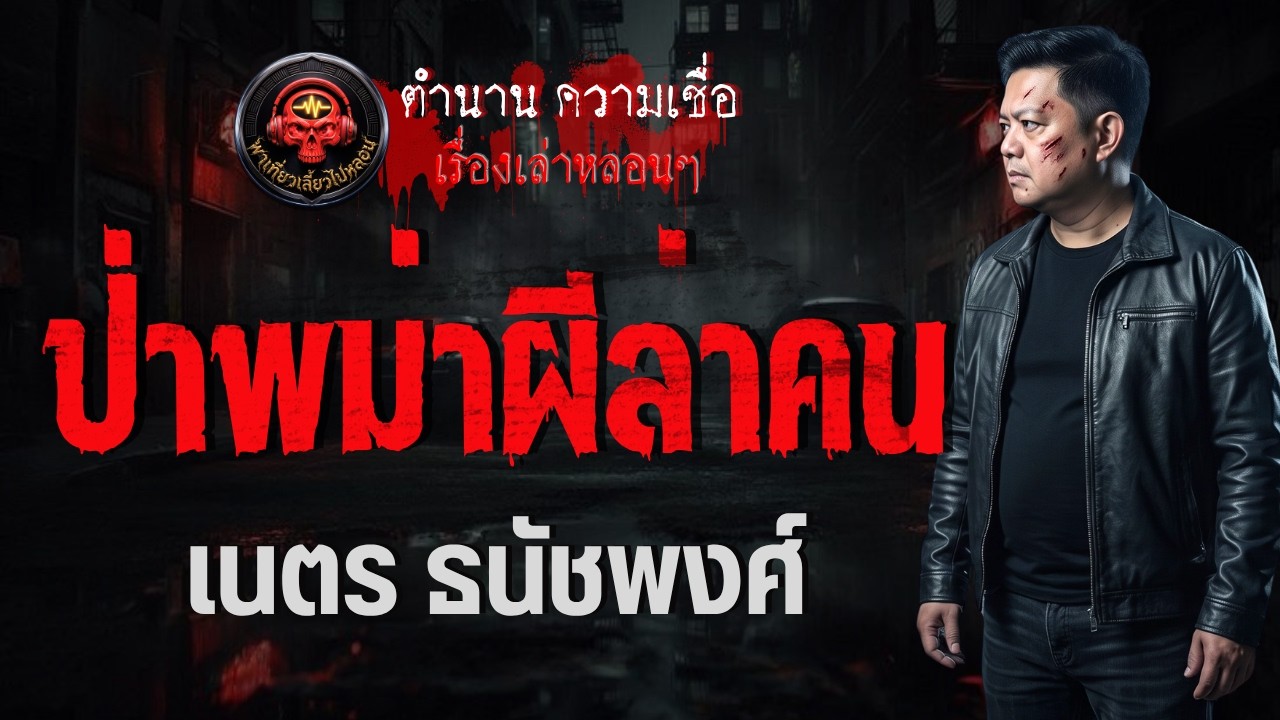 เรื่อง ป่าพม่าผีล่าคน  - เนตร ธนัชพงศ์
