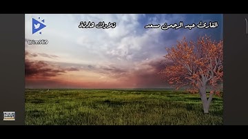 تلاوة  خاشعة لسور المزمل النبأ  الاعلى الماعون بصوت القارئ عبدالرحمن مسعد
