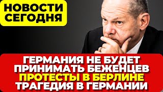 Германия не будет принимать беженцев. Протесты в Берлине. В Германии трагедия. Новости сегодня