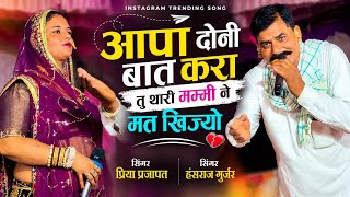 आपा दोनी बात करा तु तारी मम्मी न मत खिज्यो !! Singer.. Hansraj Gurjar Kalmiya & Priya Prajapat