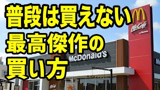 【マクドナルド】普段は買えない公式が認める激ウマバーガーの注文の仕方。