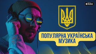 ПОПУЛЯРНА УКРАЇНСЬКА МУЗИКА 2023 лютий