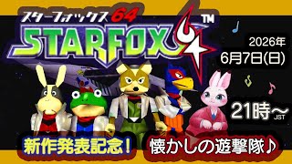 【スターフォックス64】新作発表記念！懐かしの遊撃隊♪
