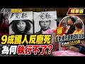 為何9成國人挺死刑卻不執行？原來…監委.廢死團體告洋狀！花納稅1020萬元【#民間特偵組264-2】 @民間特偵組PeopleJustice