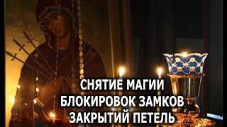 СНЯТЬ С СЕБЯ МАГИЮ, УБРАТЬ БЛОКИ С ДОРОГ🔥УЛУЧШЕНИЕ СУДЬБЫ🔥💯🔥