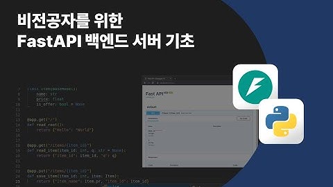 비전공자를 위한 FastAPI 백엔드 서버 기초 | 비전공자도 가능한 FastAPI 웹서버 구축 [와우내일배움카드]