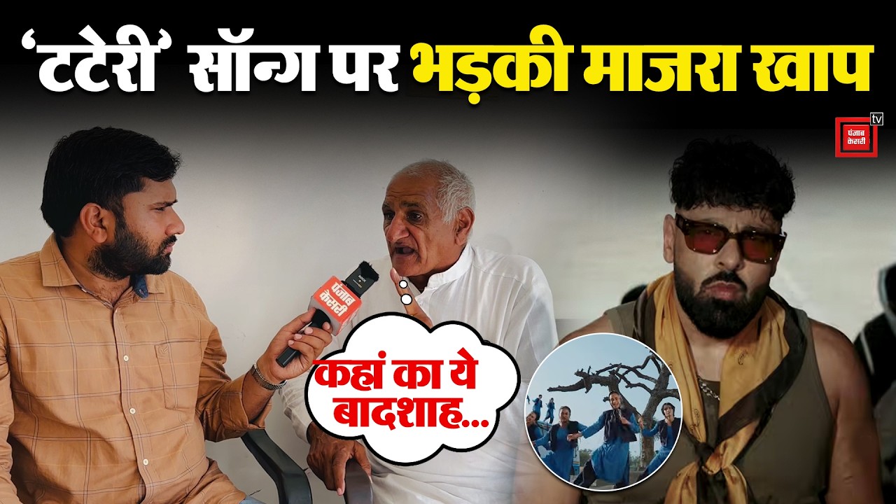 ‘Tateeree’ गाने को लेकर हरियाणा में बवाल,माजरा खाप ने रैपर Badshah के खिलाफ की कार्रवाई की मांग