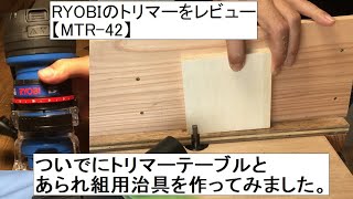 【MTR-42】トリマーをレビュー？！トリマーテーブルとあられ組用治具を作ってみました。レビューというより使ってみた系の動画です。