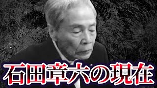 殺しの軍団の四天王で山口組の最長老ヤザ石田章六の現在が柳川組の超武闘派六代目山口組顧問章友会会長柳川次郎との関係