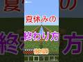 もうすぐ終わるぜ... #shorts #マイクラ