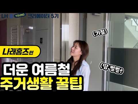 [#한국토지주택공사 | LH영크리에이터] 더운 여름철 주거생활 꿀팁을 알려드립니다!
