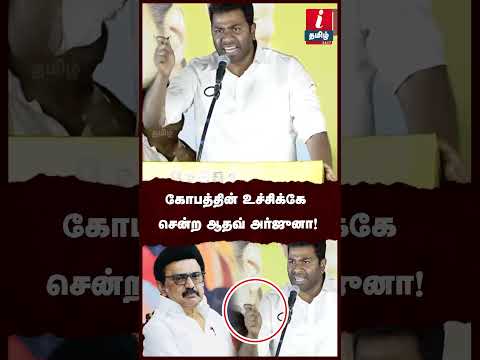 "தவெக பிரச்சார கூட்டத்தை தடுக்க சதி" - ஆதவ் அர்ஜுனா  #aadhavarjuna #tvkvijay #mkstalin #tnpolice