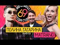 Студия 69 / #2 - Matrang vs Полина Гагарина