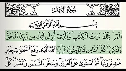 13 - Surah Ar-Ra'd (read by Saud Al-Shuraim)  |  ١٣ - سورة الرعد (القارئ الشيخ سعود الشريم)