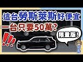 要價50多萬的勞斯萊斯SUV休旅車？車迷們都想要一台！內裝細節大公開，成功進軍市場的休旅車｜創下史上最高銷售量  勞斯萊斯/Rolls Royce/Cullinan/SUV/休旅車/歐洲車系 汽車話題