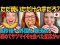 「ただの焼いた芋じゃないの！？」日本のサツマイモが海外で大バズリしている理由【海外の反応】