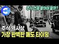 대공황을 피한 조셉 케네디의 '구두닦이 이론' | 역사상 가장 완벽한 주식 매도 타이밍 | 다큐프라임 | 주식의 시대