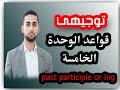 توجيهي شرح قواعد الوحدة الخامسة الصفات Pat Participle Or Ing بطريقة تضمن لكم التميز 
