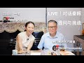 直播|对话秦晖:提问与挑战|主持人:一诺|查理·柯克、林培瑞事件、取消文化、有神论、殖民主义等|LIVE 2025年10月6日 北京时间12:00