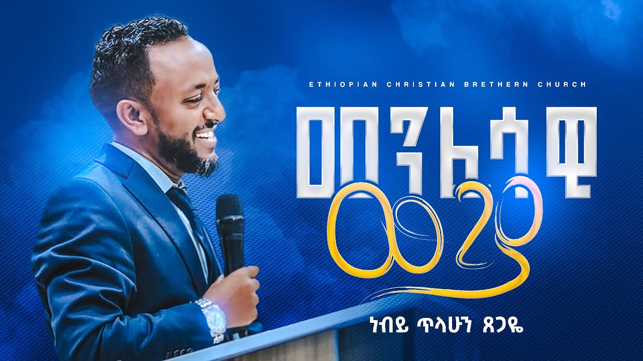 መንፈሳዊ ውጊያ || ነብይ ጥላሁን ፀጋዬ || Prophate Tilahun Tsegaye || Ethiopian Amharic Teaching  2022