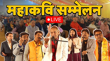 Kavi Sammelan  Live: महाकवि सम्मेलन | Hariom Panwar | Anil Agarvanshi  | UP |  Kumbh Mela 2025
