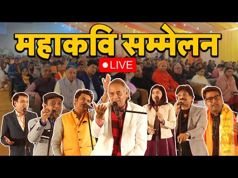 Kavi Sammelan  Live: महाकवि सम्मेलन | Hariom Panwar | Anil Agarvanshi  | UP |  Kumbh Mela 2025