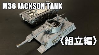 【戦車】ニットー製 1/76「M36ジャクソン・タンク」〈組立編〉経年劣化で履帯が。。／M36 JACKSON TANK WITH HARLEY -DAVIDSON