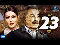 مسلسل محمود حميدة وسمية الخشاب الحلقة 23 الثالثة والعشرون 