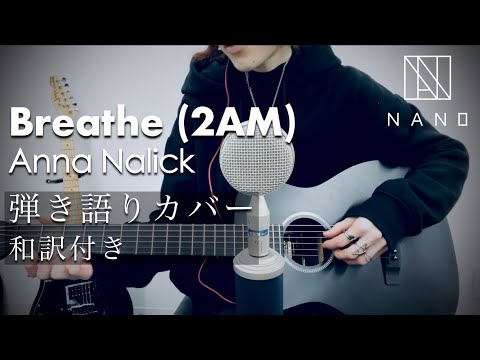 【泣ける神洋楽】Breathe (2AM) | Anna Nalick【Cover by NANO】