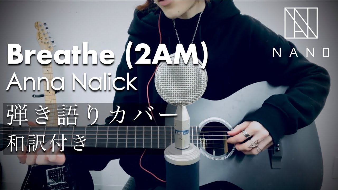 洋楽 SOLOC 泣ける神洋楽】Breathe (2AM) | Anna Nalick【Cover by NANO】 - YouTube