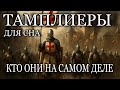 История для сна😴 Орден Тамплиеров: была ли у них великая тайна?