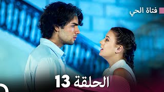 فتاة الحي الحلقة 13 (Arabic Dubbed) FULL HD