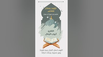 ماتيسر من سورة آل عمران من صلاة التراويح 1444هـ