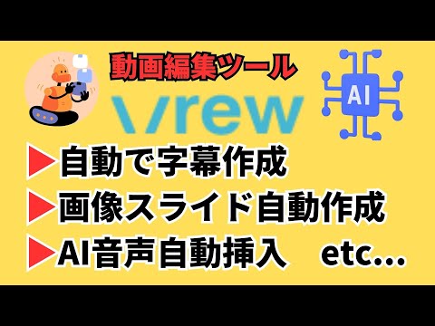 Vrew（字幕作成・動画編集ツール）の使い方