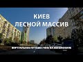 КИЕВ: ЛЕСНОЙ МАССИВ. Ужасный дом-убийца / Виртуальное путешествие на автомобиле