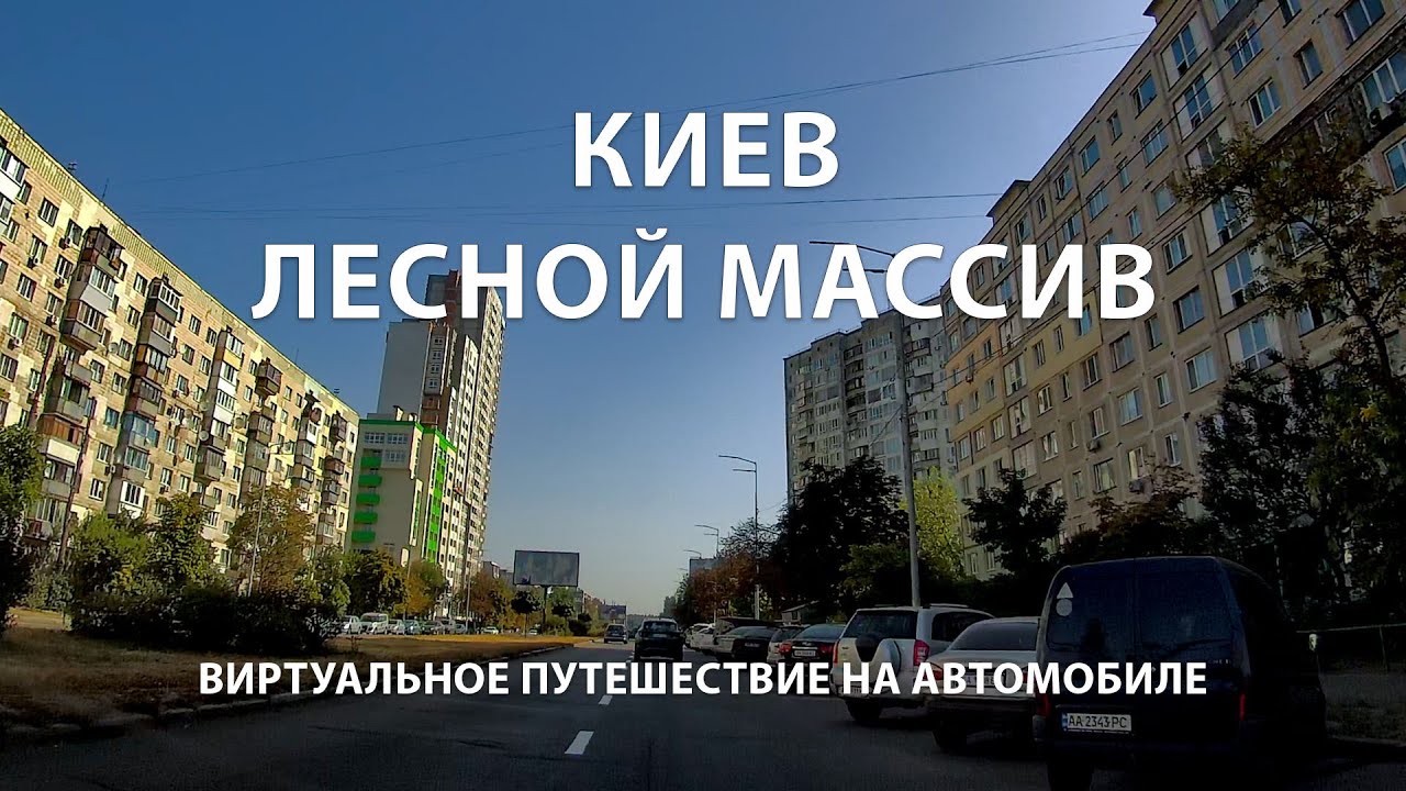 КИЕВ: ЛЕСНОЙ МАССИВ. Ужасный дом-убийца / Виртуальное путешествие на автомобиле