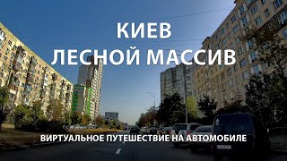 КИЕВ: ЛЕСНОЙ МАССИВ. Ужасный дом-убийца / Виртуальное путешествие на автомобиле