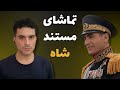 تماشای مستند محمدرضا شاه نکته به نکته همراه با تحلیل 