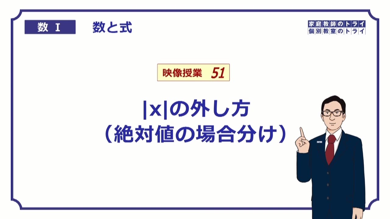 【高校　数学Ⅰ】　数と式５１　絶対値の応用１　（９分）