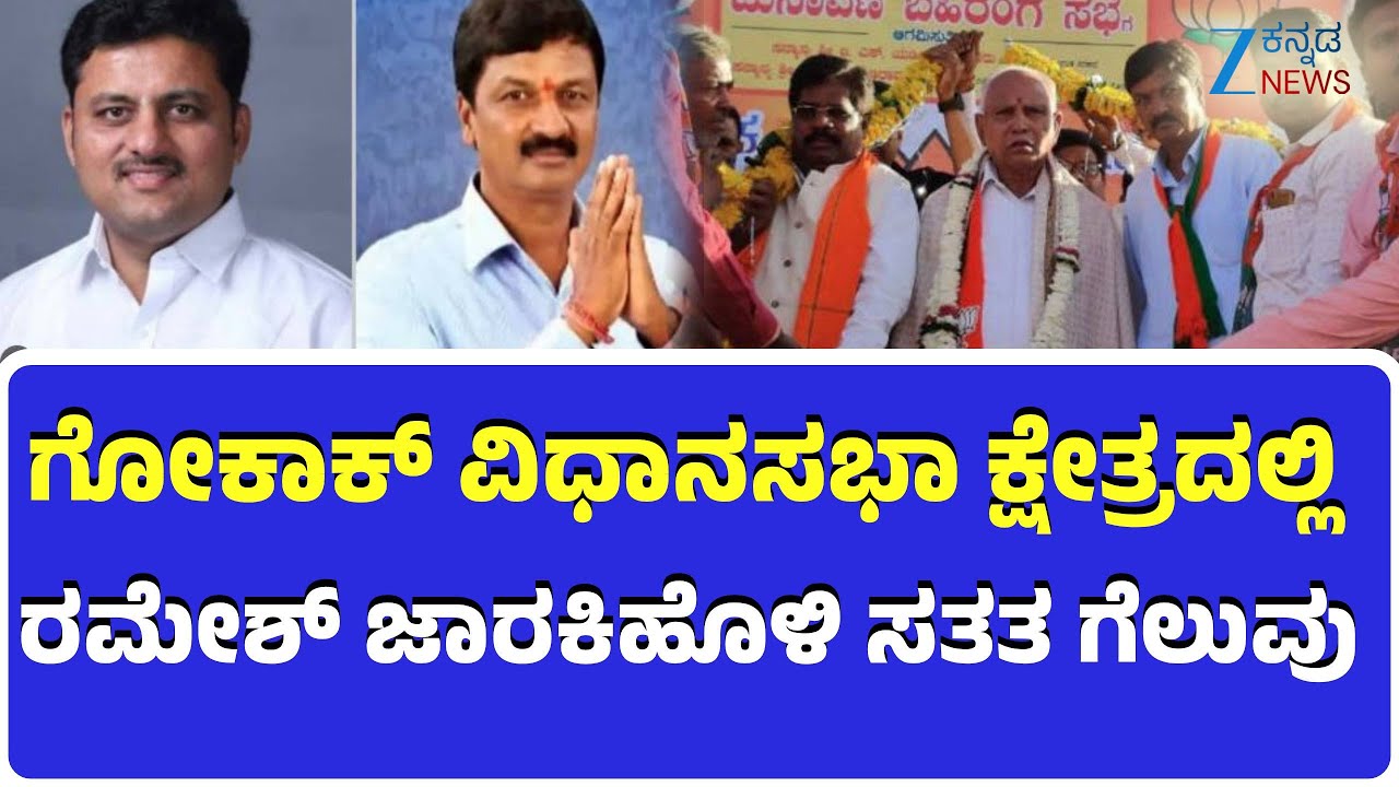 Gokak Assembly Constituency |Explainer |ಸಾಮಾನ್ಯ ಕ್ಷೇತ್ರದಿಂದ ಗೆಲ್ಲುತ್ತಿರುವ ವಾಲ್ಮೀಕಿ ಸಮುದಾಯದ ಜಾರಕಿಹೊಳಿ