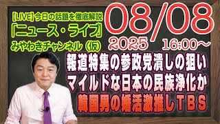 【LIVE】参政党潰しの真の狙いは「マイルド民族浄化」か。日本で婚活する韓国男性を激推しＴＢＳがネットで話題｜メルマガ「雑談（仮）」「みやチャン・ニュース・ライブ」（令和７年８月８日　１６：００分〜）