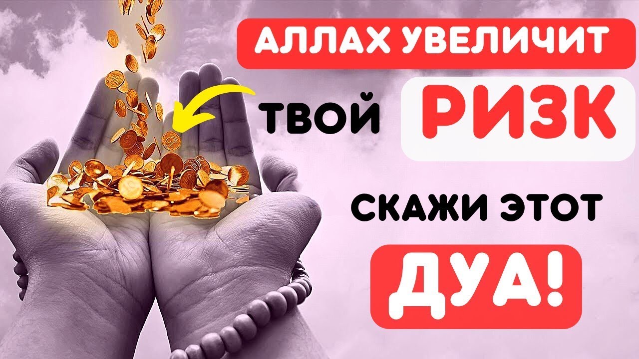 СДЕЛАЙ ЭТО И АЛЛАХ УВЕЛИЧИТЬ ТВОЙ УДЕЛ!