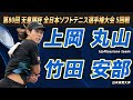 上岡・丸山（UpRise/one team）vs竹田・安部（日本体育大学）2025年 第80回 天皇賜杯 全日本ソフトテニス選手権大会 5回戦【ソフトテニス】