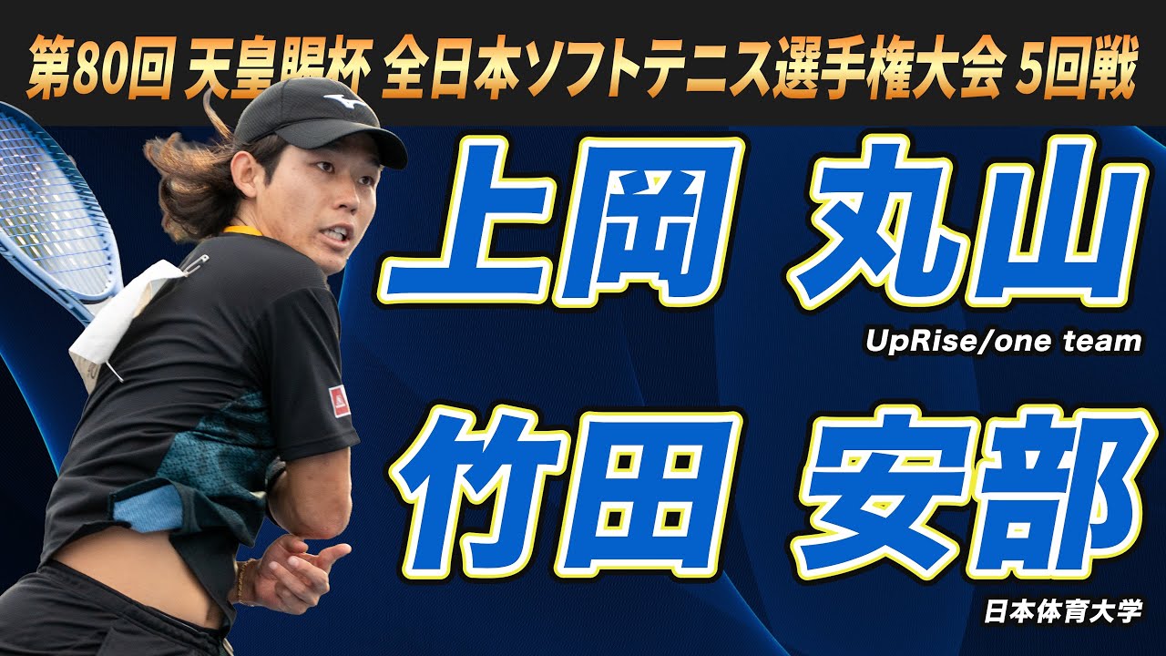 上岡・丸山（UpRise/one team）vs竹田・安部（日本体育大学）2025年 第80回 天皇賜杯 全日本ソフトテニス選手権大会 5回戦【ソフトテニス】